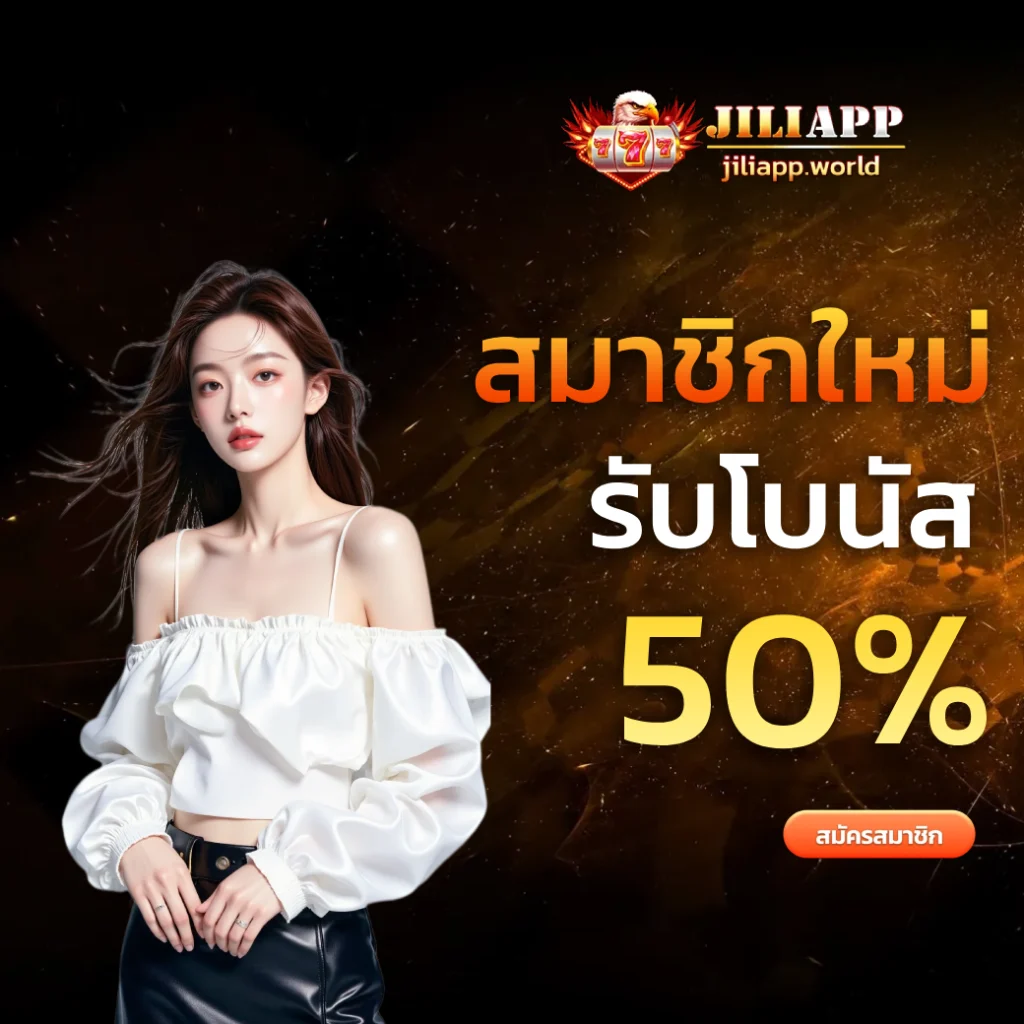 jiliapp ดาวน์โหลด